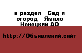  в раздел : Сад и огород . Ямало-Ненецкий АО